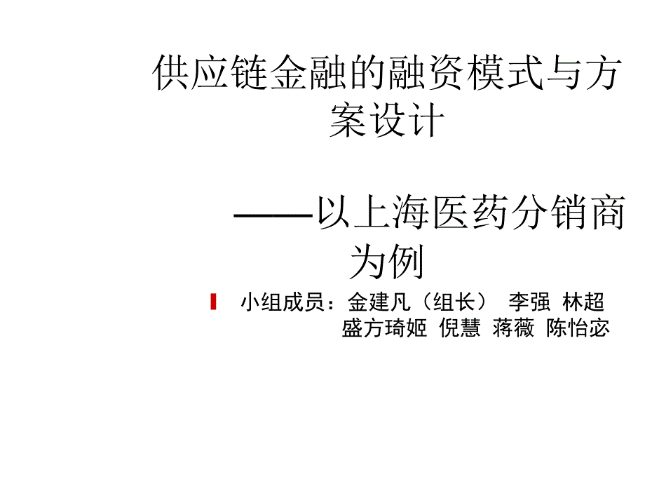 供应链金融的融资模式与方案设计成品.ppt_第1页