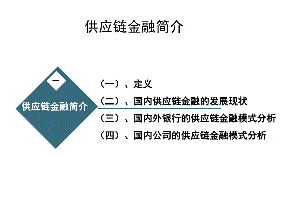 供应链金融的融资模式与方案设计成品.ppt_第3页
