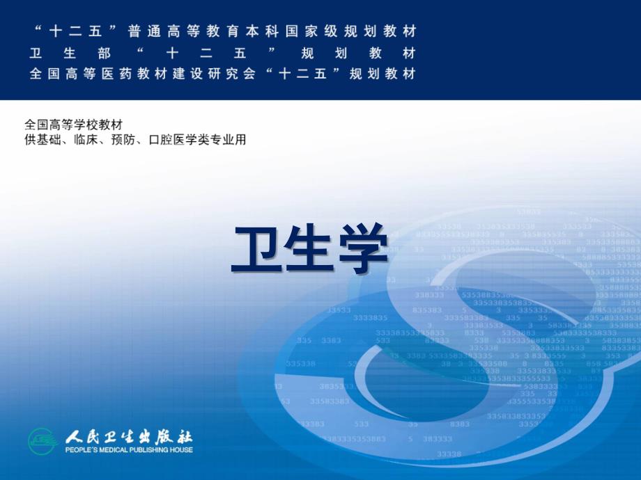 人卫第八版卫生学生活环境与健康第二部分.ppt_第1页