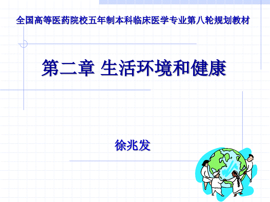 人卫第八版卫生学生活环境与健康第二部分.ppt_第2页