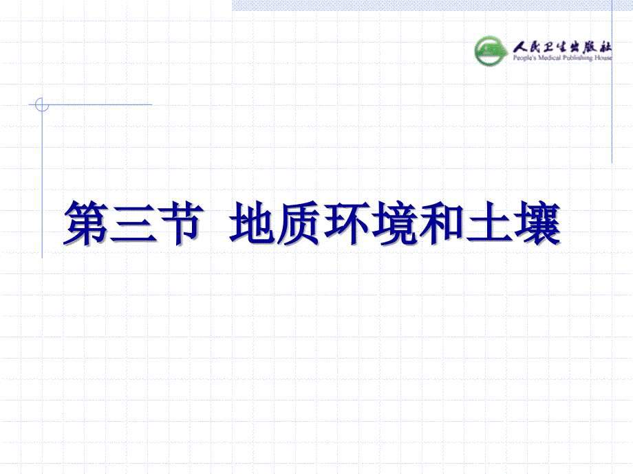 人卫第八版卫生学生活环境与健康第二部分.ppt_第3页