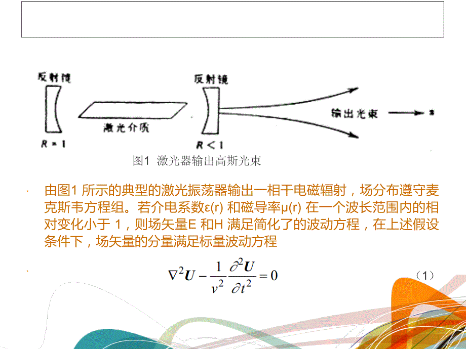 均匀介质中基模高斯光束解以及参数特性.ppt_第2页