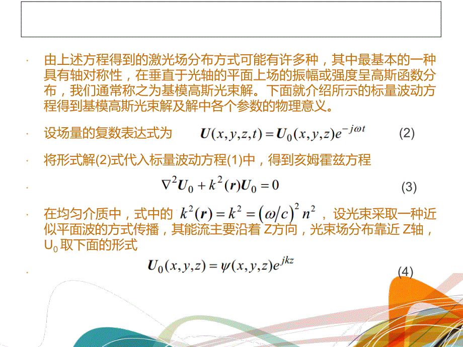 均匀介质中基模高斯光束解以及参数特性.ppt_第3页