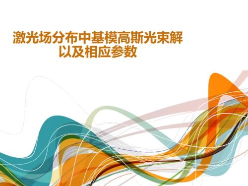 均匀介质中基模高斯光束解以及参数特性.ppt