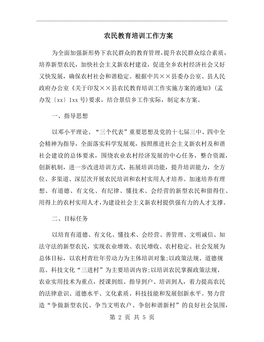 农民教育培训工作方案.doc_第2页