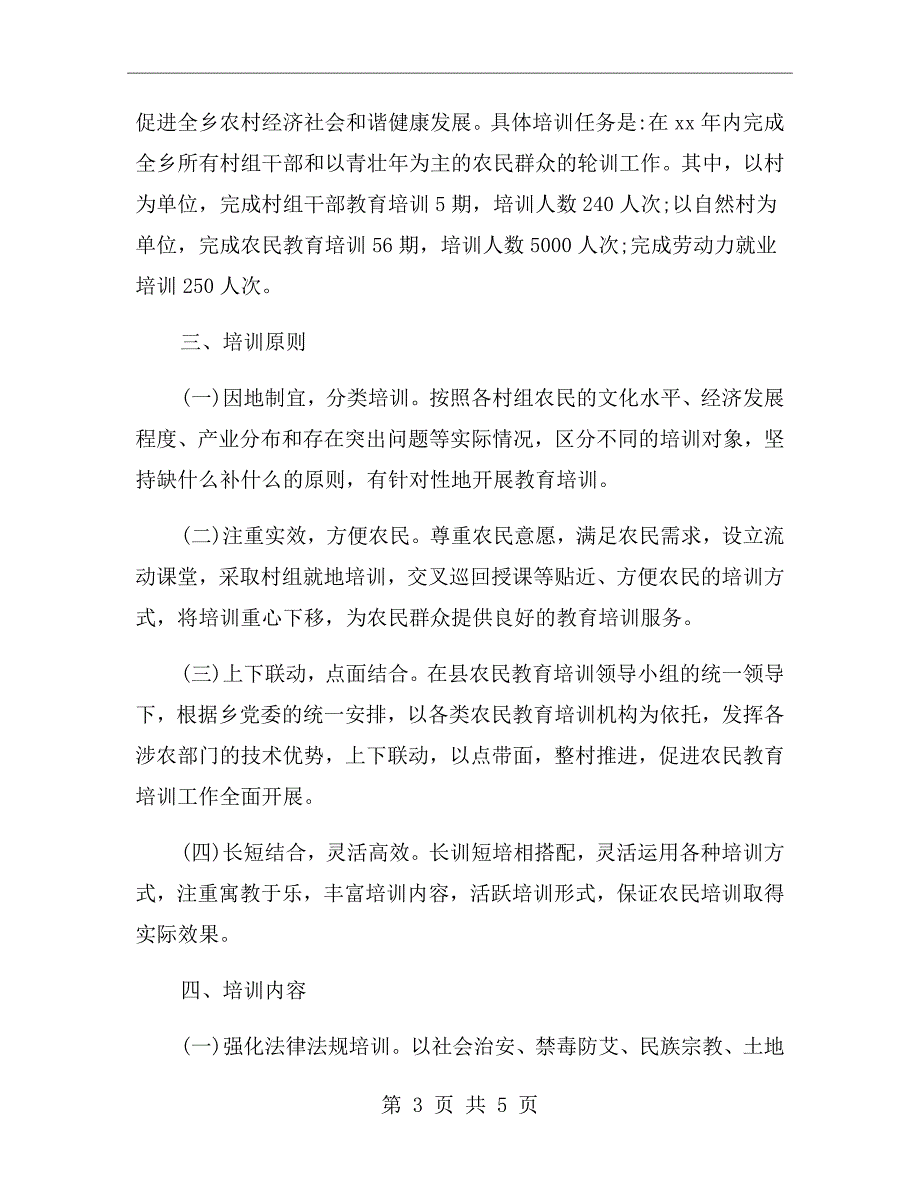 农民教育培训工作方案.doc_第3页