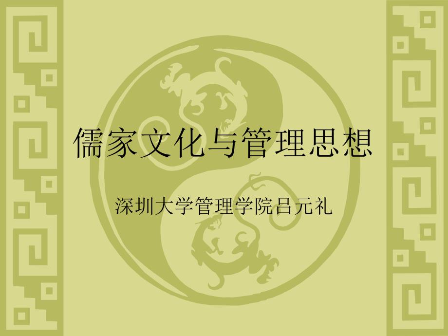 儒家文化与管理思想.ppt_第1页