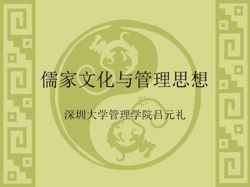 儒家文化与管理思想.ppt