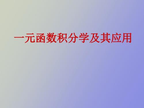 函数积分学及其应用.ppt