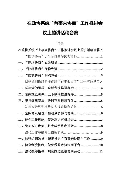 在政协系统有事来协商工作推进会议上的讲话稿合篇.docx