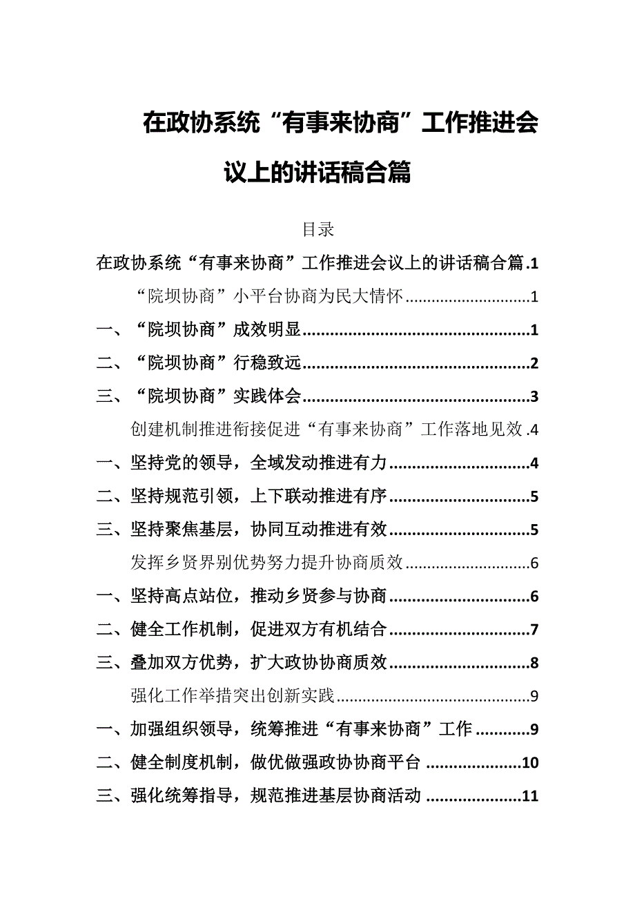 在政协系统有事来协商工作推进会议上的讲话稿合篇.docx_第1页