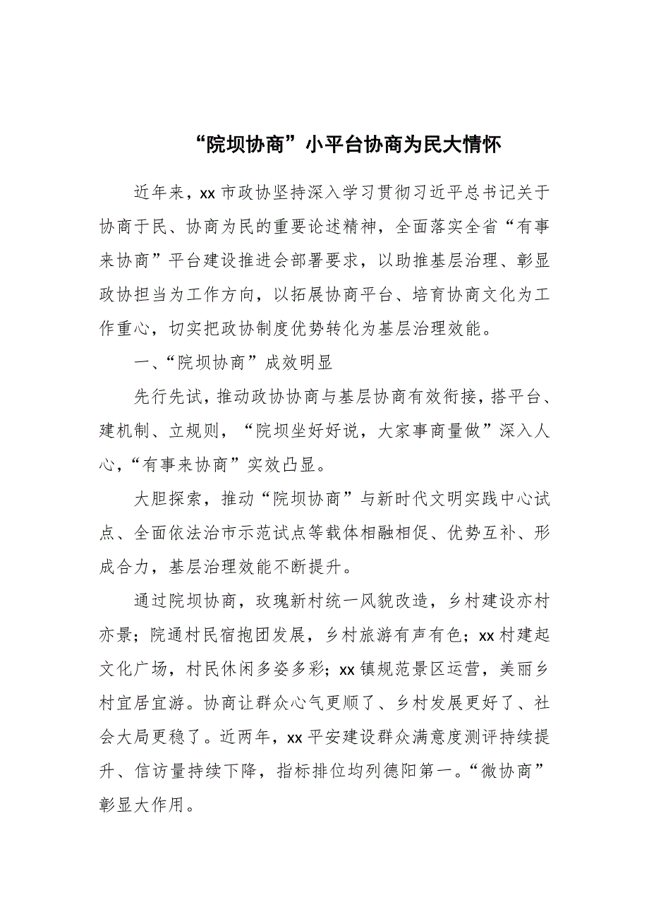 在政协系统有事来协商工作推进会议上的讲话稿合篇.docx_第2页