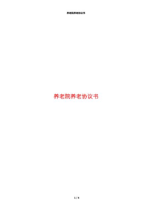 养老院养老协议书.docx