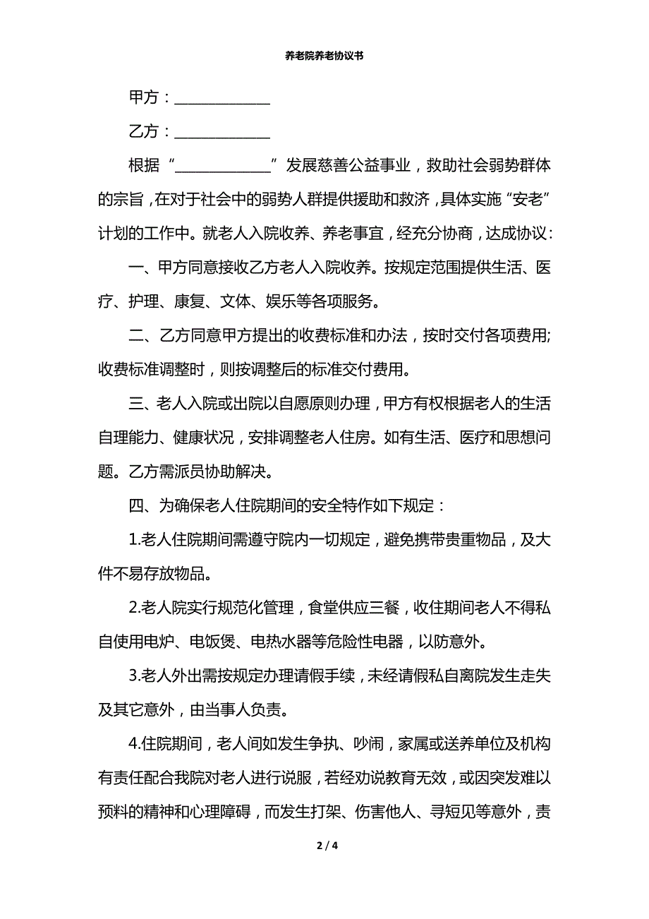 养老院养老协议书.docx_第2页