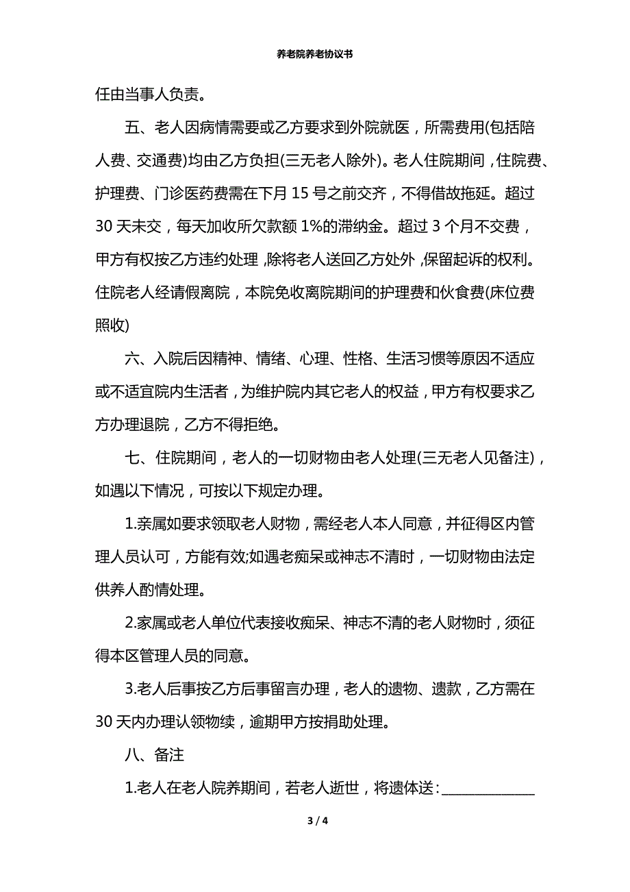 养老院养老协议书.docx_第3页