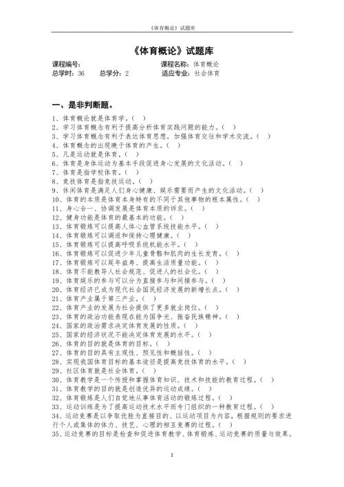 体育概论试题库及答案.docx