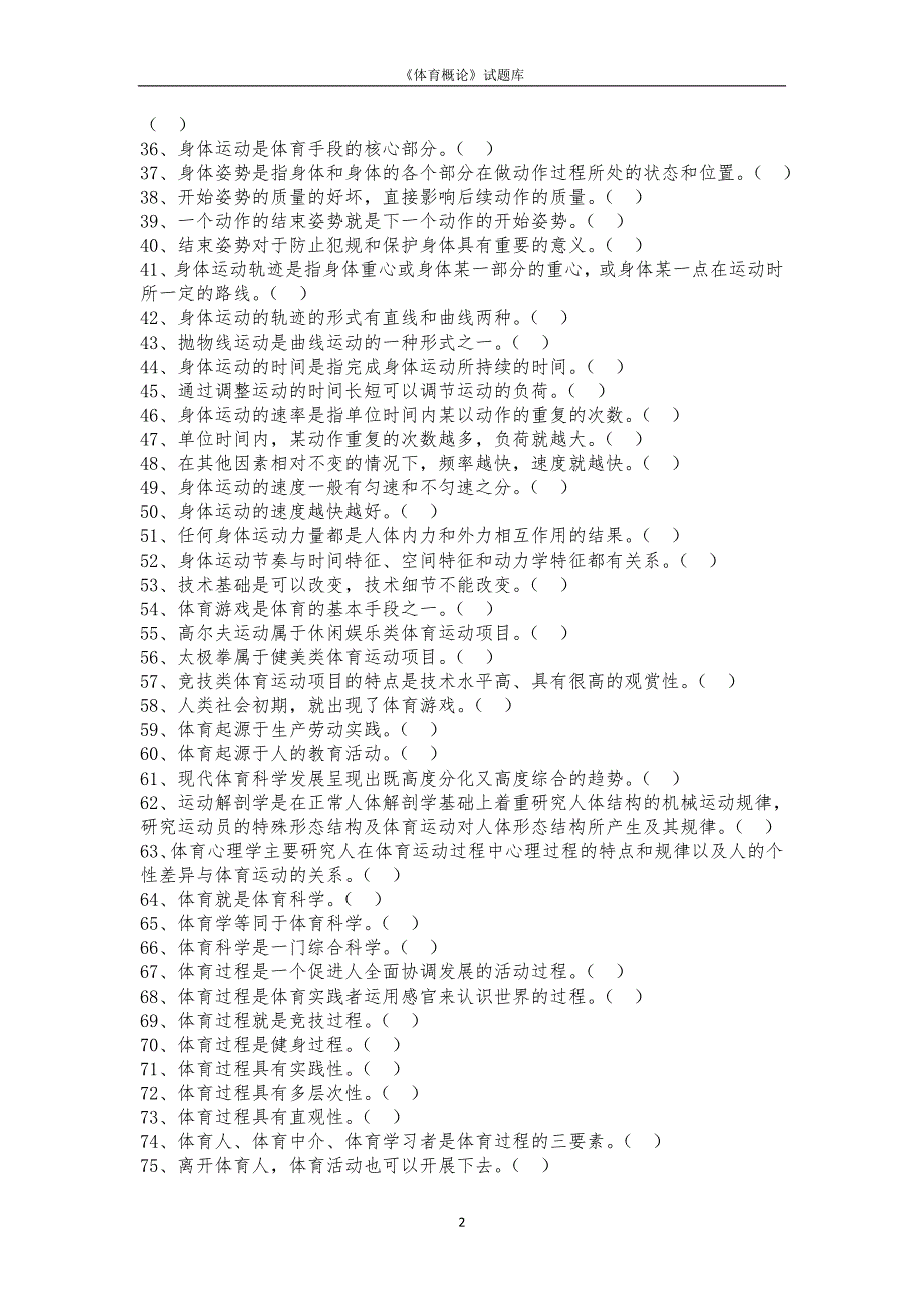 体育概论试题库及答案.docx_第2页