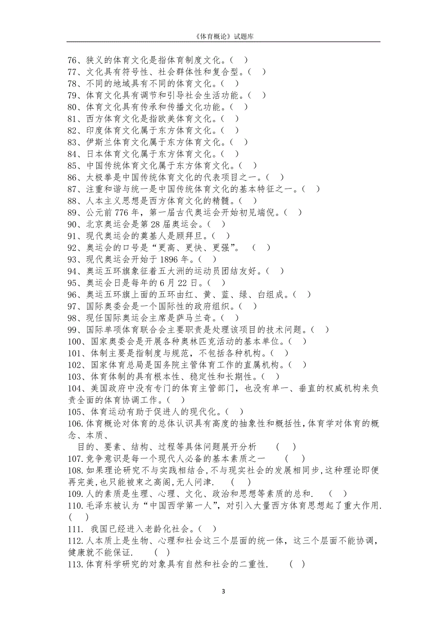 体育概论试题库及答案.docx_第3页