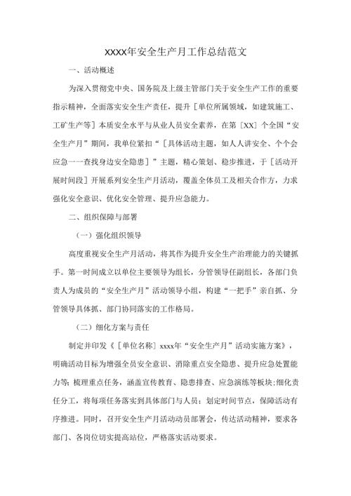 XXXX年安全生产月工作总结范文.docx