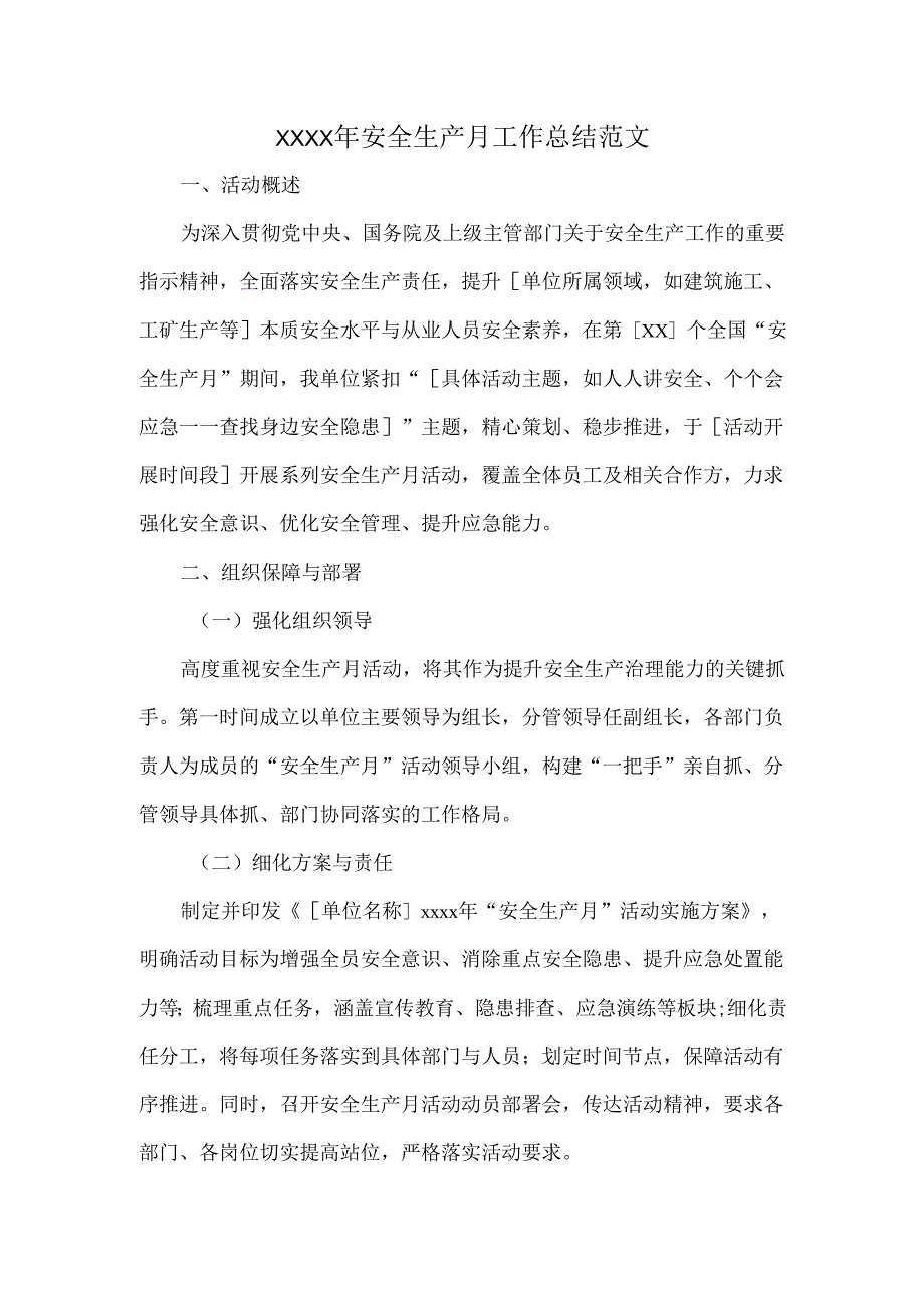 XXXX年安全生产月工作总结范文.docx_第1页