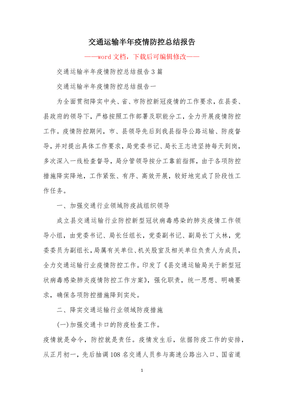 交通运输半年疫情防控总结报告.docx_第1页