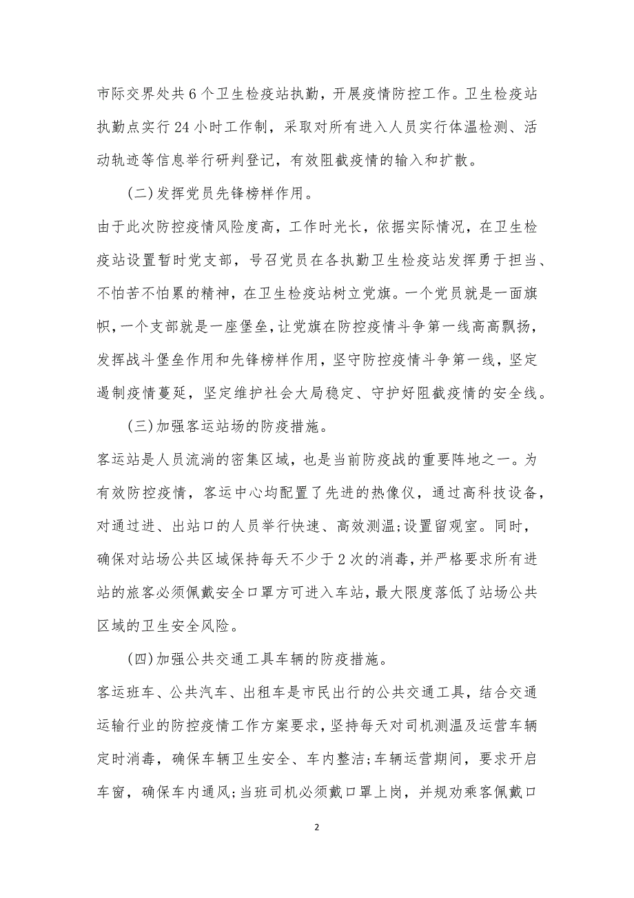 交通运输半年疫情防控总结报告.docx_第2页