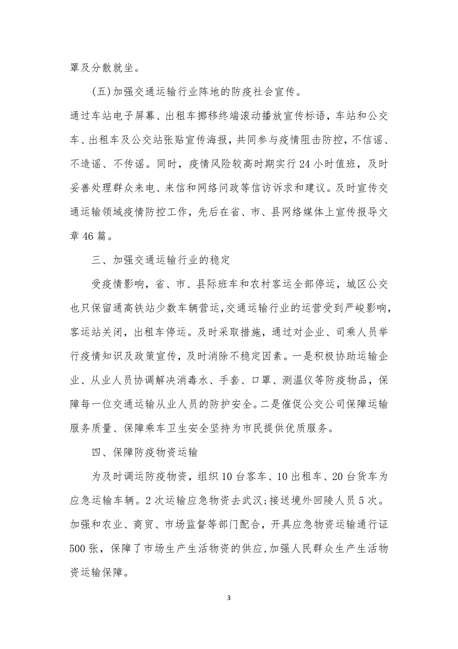 交通运输半年疫情防控总结报告.docx_第3页