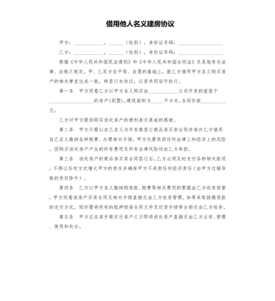 借用他人名义建房协议.docx_第1页