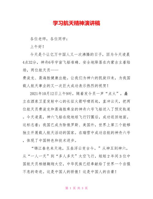 学习航天精神演讲稿.doc