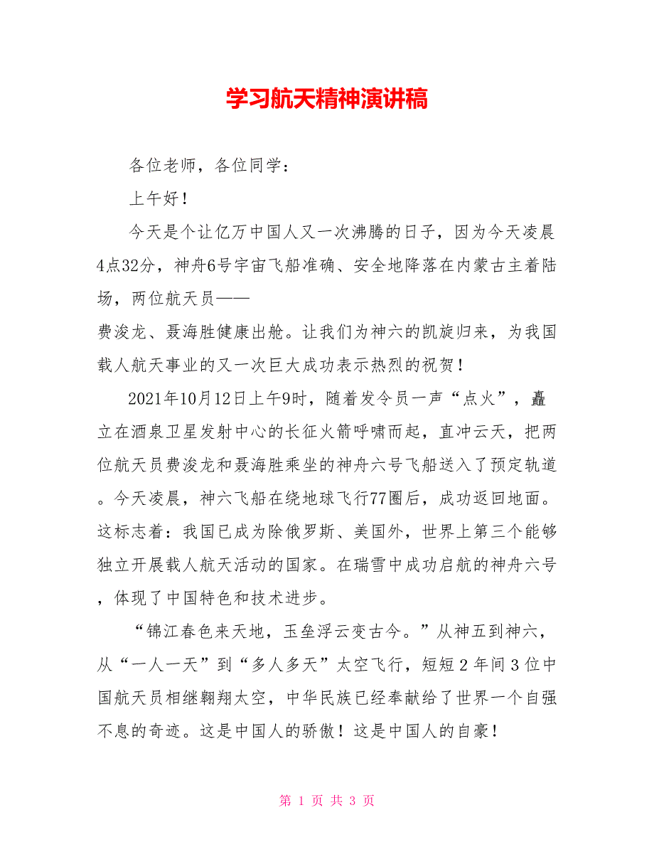 学习航天精神演讲稿.doc_第1页