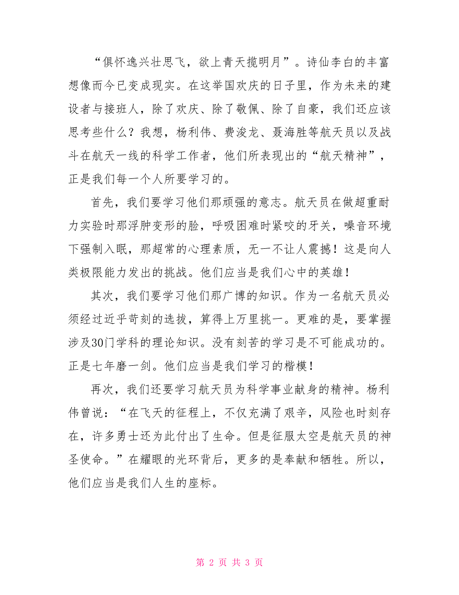 学习航天精神演讲稿.doc_第2页