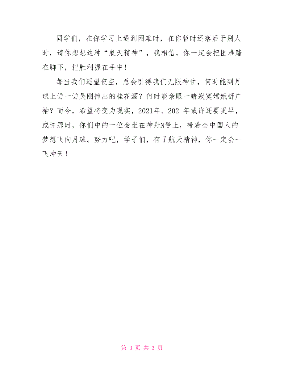 学习航天精神演讲稿.doc_第3页