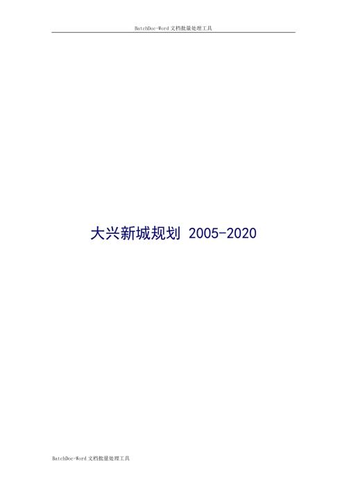 北京大兴新城规划20052020.doc