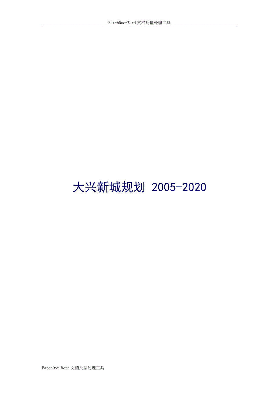北京大兴新城规划20052020.doc_第1页
