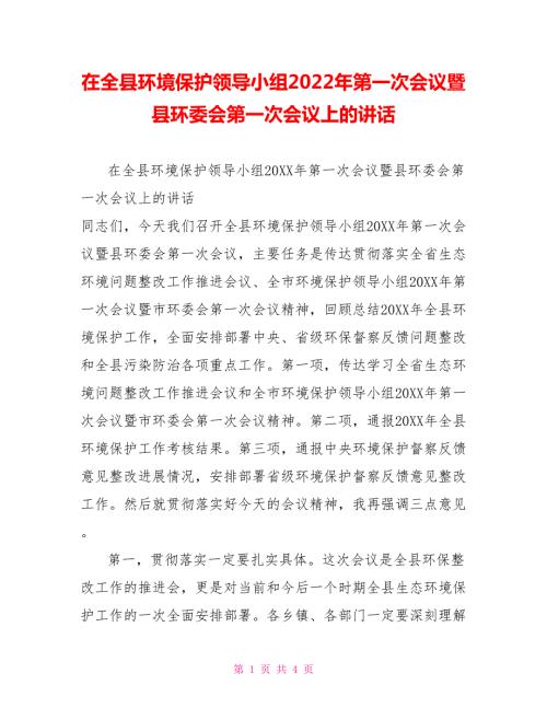 在全县环境保护领导小组2022年第一次会议暨县环委会第一次会议上的讲话.doc