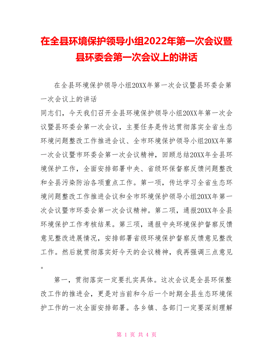 在全县环境保护领导小组2022年第一次会议暨县环委会第一次会议上的讲话.doc_第1页