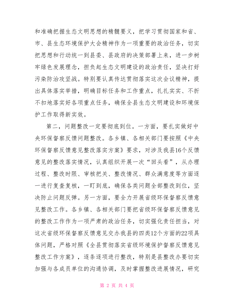 在全县环境保护领导小组2022年第一次会议暨县环委会第一次会议上的讲话.doc_第2页