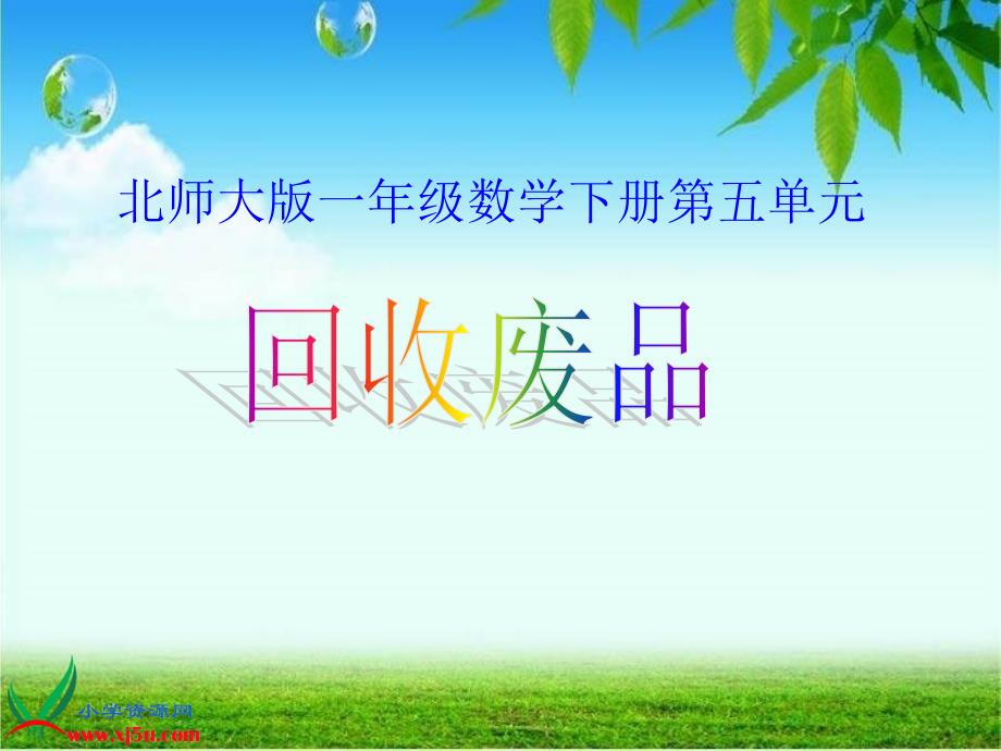 北师大版数学一年级下册回收废品示范课PPT课件.ppt_第1页