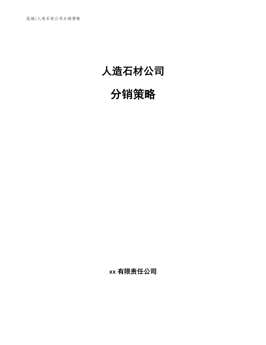 人造石材公司分销策略参考.docx_第1页