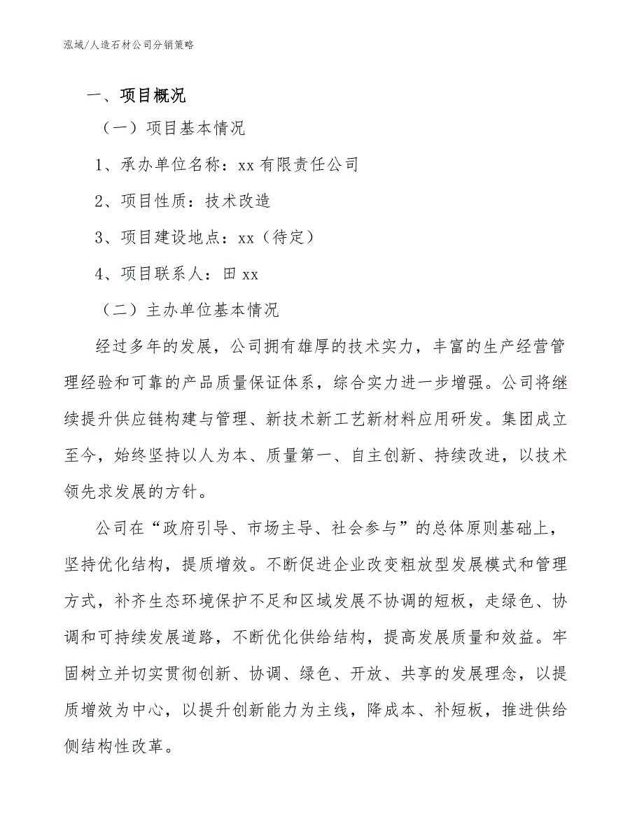 人造石材公司分销策略参考.docx_第3页