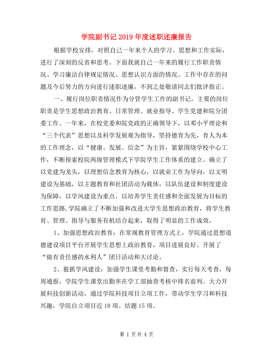 学院副书记述职述廉报告.doc_第1页