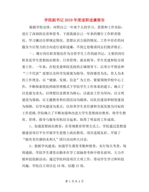 学院副书记述职述廉报告.doc