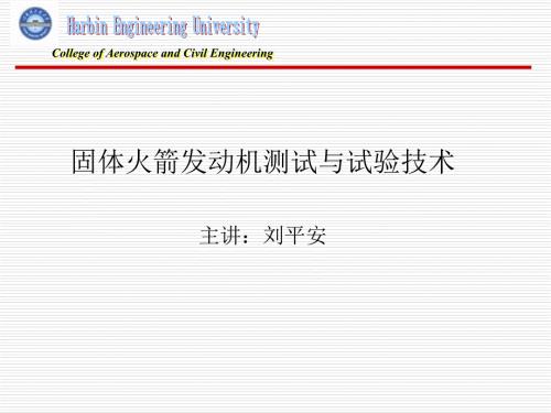 固体火箭发动机测试与试验技术第三章.ppt