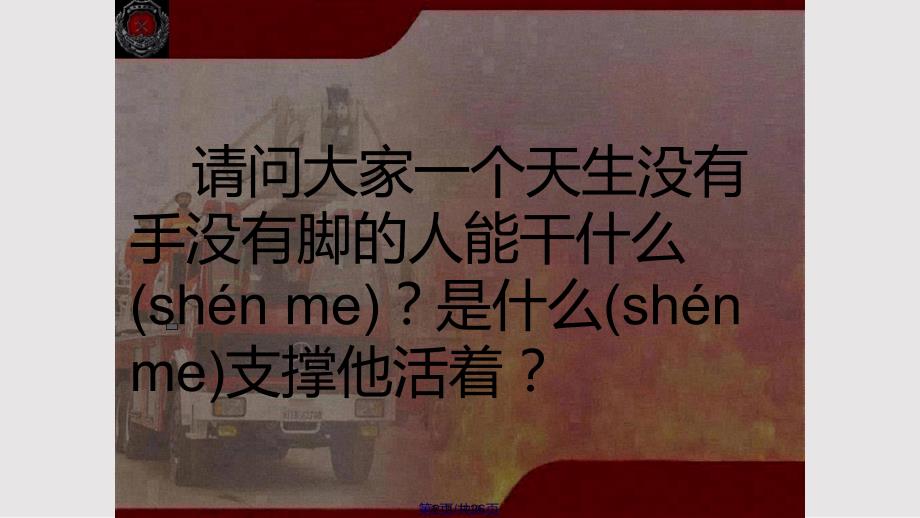 坚定理想信念现身消防事业实用教案.pptx_第2页