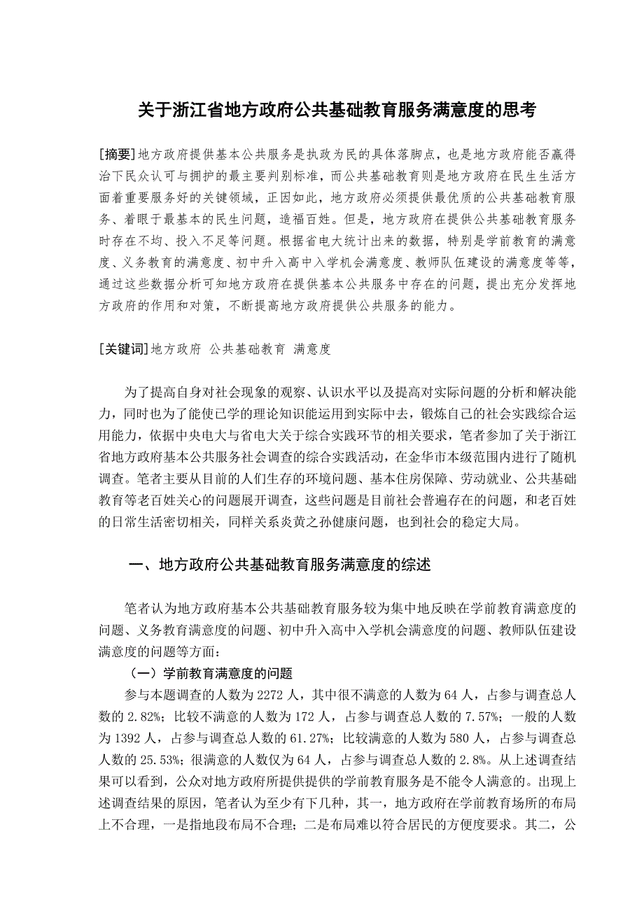关于浙江省地方政府公共基础教育服务满意度的思考.doc_第1页