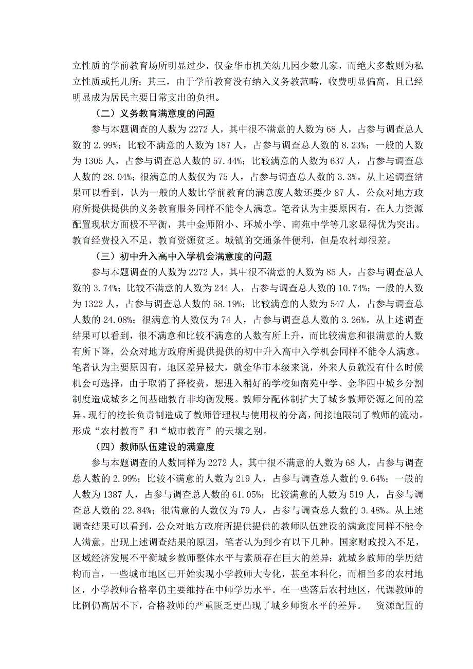 关于浙江省地方政府公共基础教育服务满意度的思考.doc_第2页