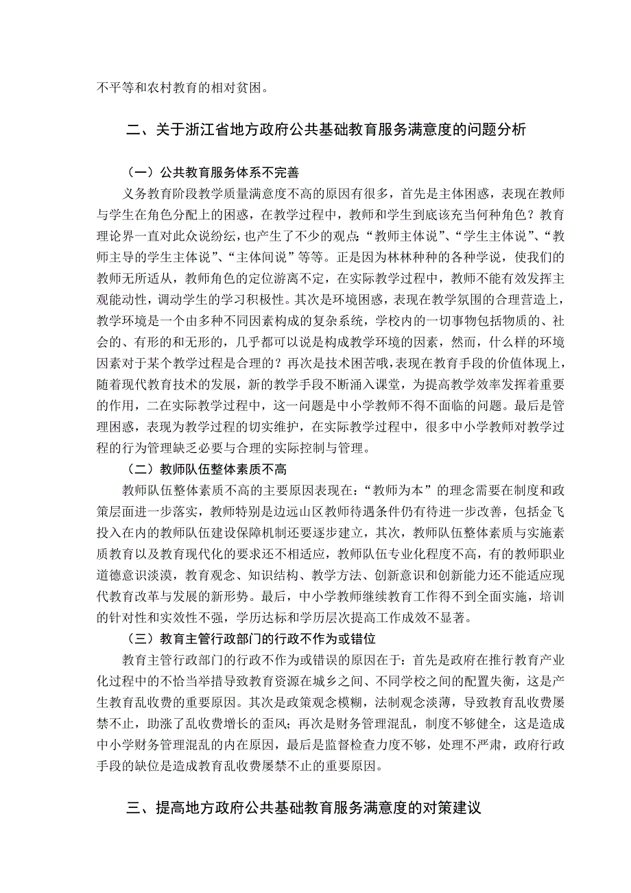 关于浙江省地方政府公共基础教育服务满意度的思考.doc_第3页