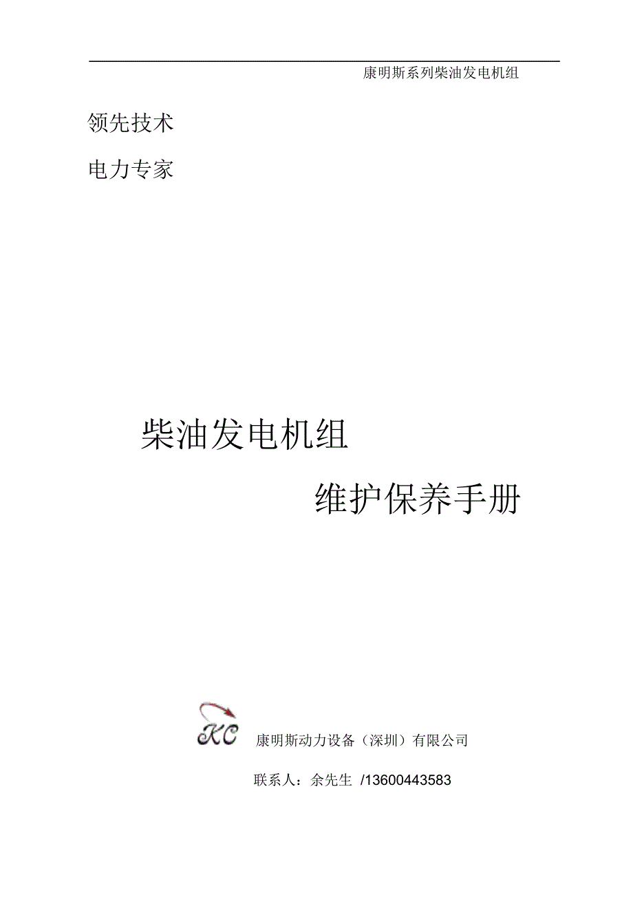 发电机组维修保养手册康明斯.docx_第1页