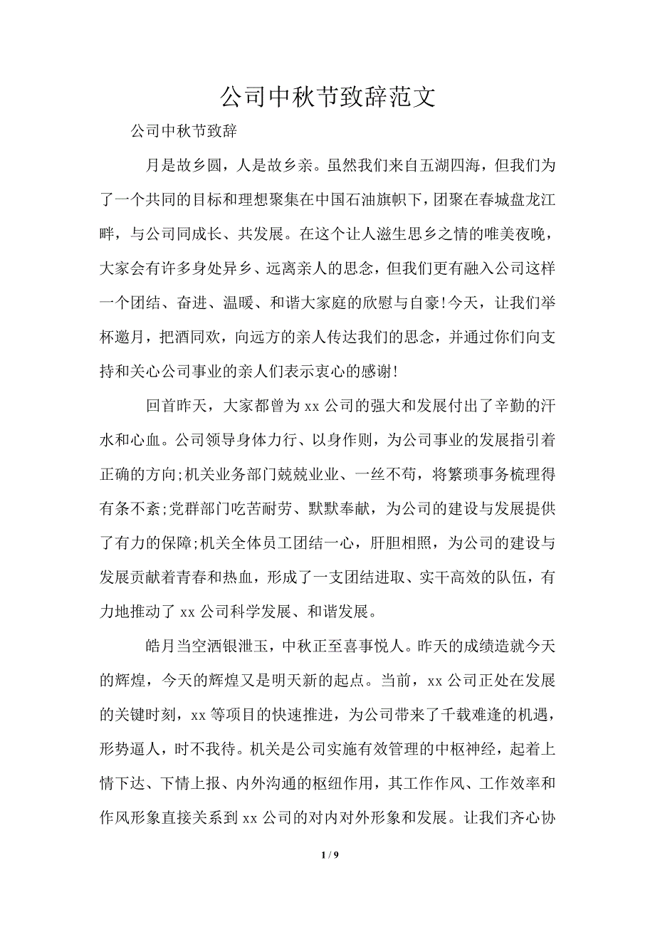 公司中节致辞范文.doc_第1页