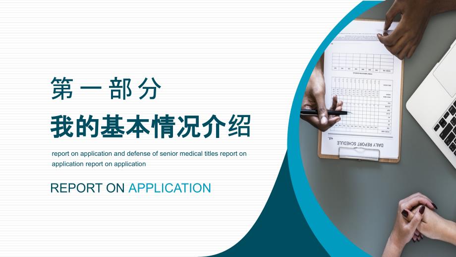 医学高级职称申报答辩汇报演示PPT课件.pptx_第3页